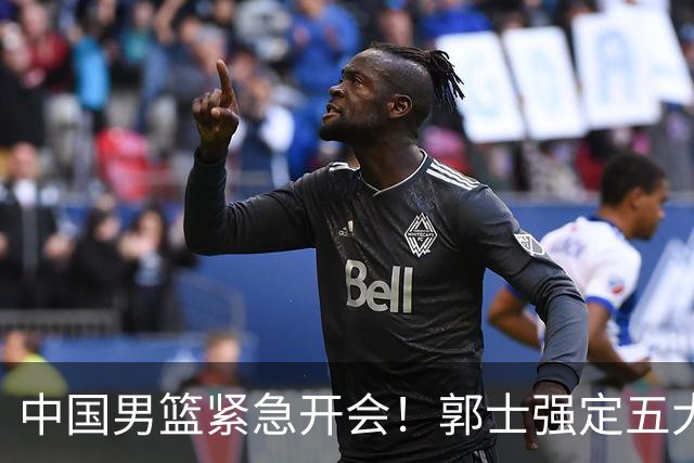 中国男篮紧急开会！郭士强定五大要求，众球员认真做笔记