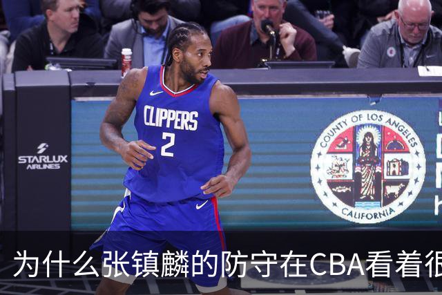 为什么张镇麟的防守在CBA看着很顶，到了国际赛场就不行了？
