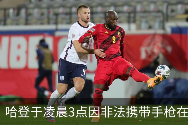 哈登于凌晨3点因非法携带手枪在休斯敦被捕 此前他在水烟酒吧聚会