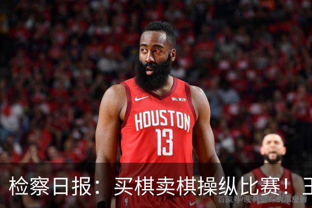 检察日报：买棋卖棋操纵比赛！王天一被终身禁赛
