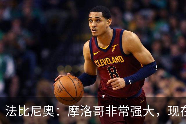 法比尼奥：摩洛哥非常强大，现在我们要向前看，专注于下一场