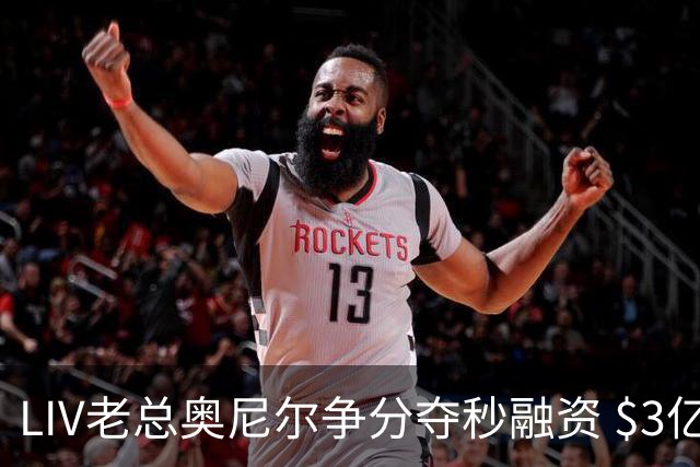 LIV老总奥尼尔争分夺秒融资 $3亿方能确保明年安全