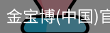 金宝博