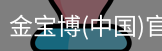 金宝博