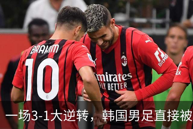 一场3-1大逆转，韩国男足直接被淘汰！民主刚果3-1胜出，以小组第三晋级
