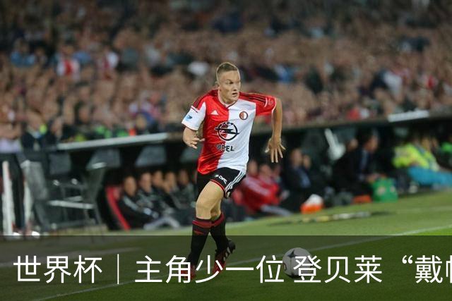 世界杯｜主角少一位 登贝莱“戴帽”抢镜
