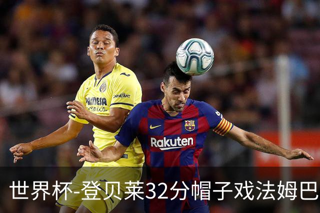 世界杯-登贝莱32分帽子戏法姆巴佩2传 法国半场3-1挪威
