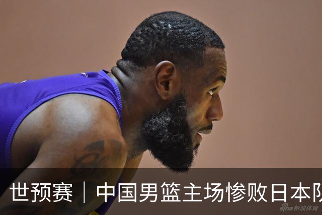 世预赛｜中国男篮主场惨败日本队 末轮只有取胜一条路可走