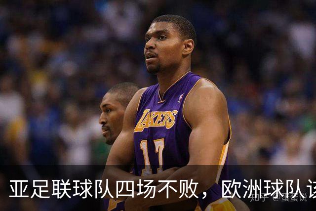 亚足联球队四场不败，欧洲球队该慌了？