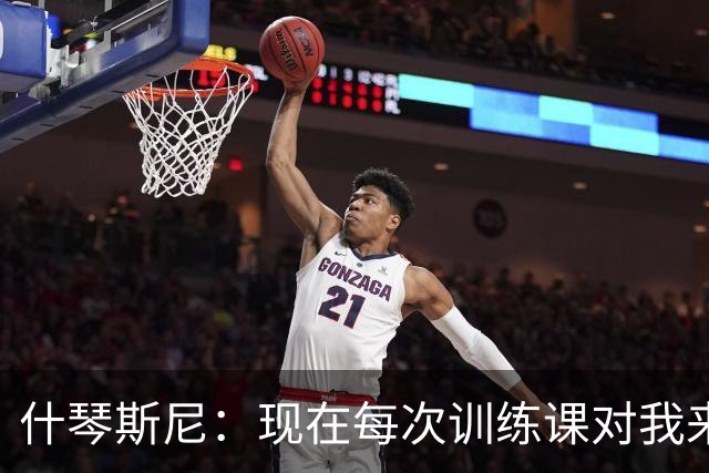 什琴斯尼：现在每次训练课对我来说都变得更加痛苦，这是一种折磨