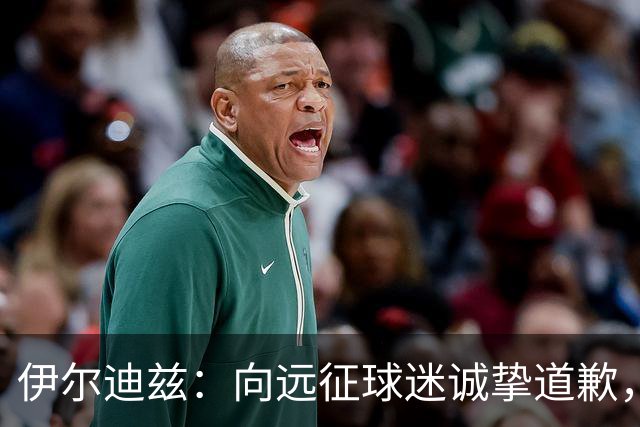 伊尔迪兹：向远征球迷诚挚道歉，全队发挥尚可但赛果不尽人意