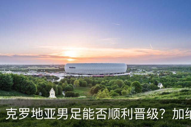克罗地亚男足能否顺利晋级？加纳男足的防守表现相当亮眼！
