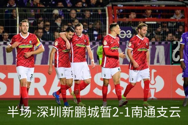 半场-深圳新鹏城暂2-1南通支云