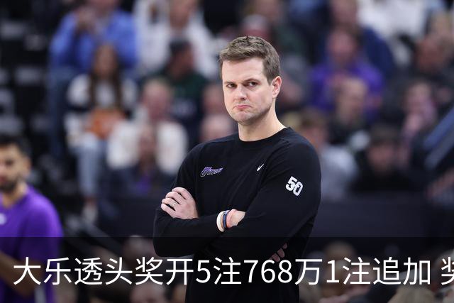 大乐透头奖开5注768万1注追加 奖池余额7.83亿