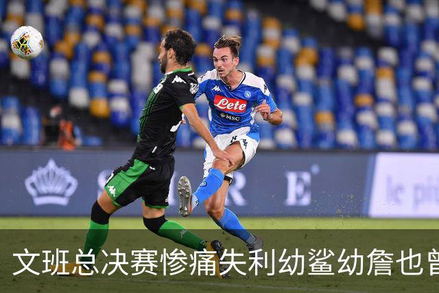 文班总决赛惨痛失利幼鲨幼詹也曾经历 马刺能靠独特性杀回来吗？