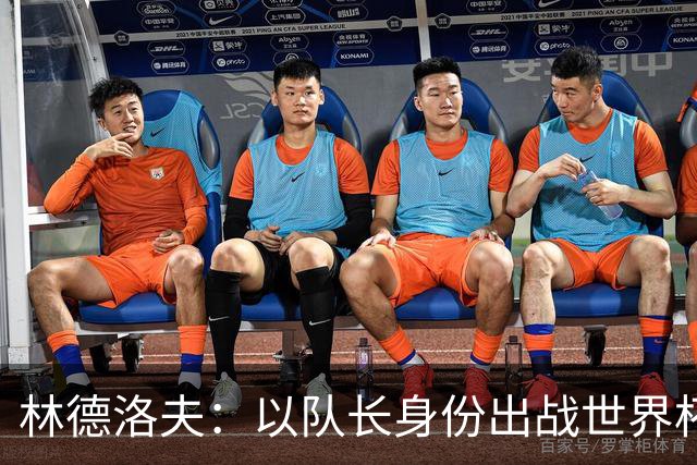 林德洛夫：以队长身份出战世界杯很自豪 希望能战胜老队友汉尼拔