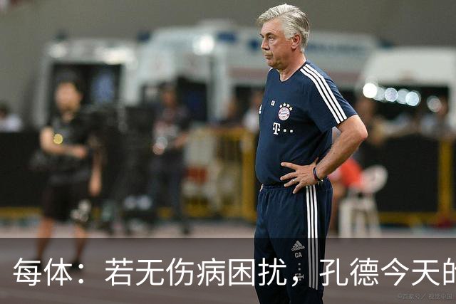 每体：若无伤病困扰，孔德今天的表现可确保他继续为法国队首发