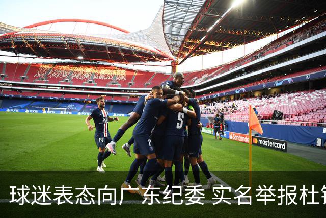 球迷表态向广东纪委 实名举报杜锋，给出三大理由 让人哭笑不得！