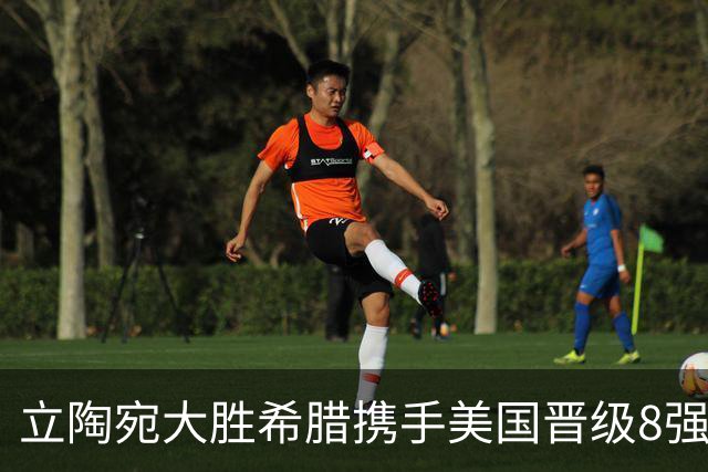 立陶宛大胜希腊携手美国晋级8强 希腊黑山出局
