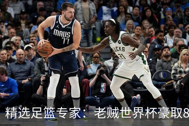 精选足篮专家：老贼世界杯豪取8连红！旺哥6连红