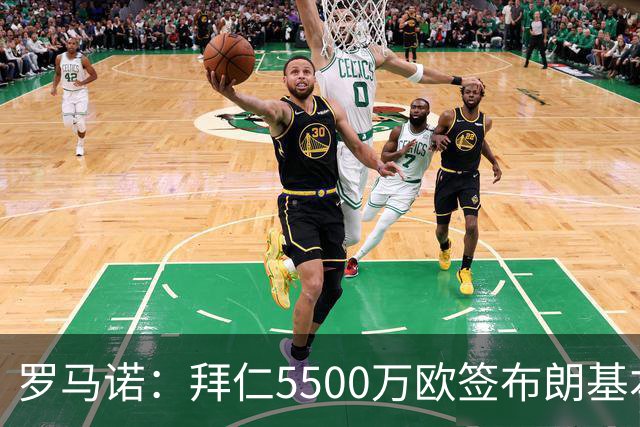 罗马诺：拜仁5500万欧签布朗基本谈妥，也接近签下塞巴里
