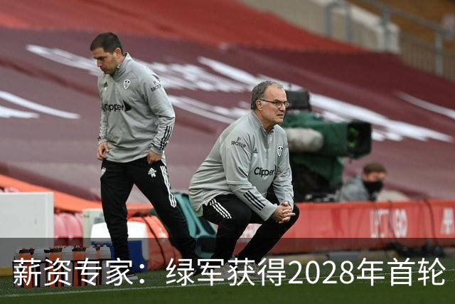 薪资专家：绿军获得2028年首轮 有可能再额外得到一个选秀权