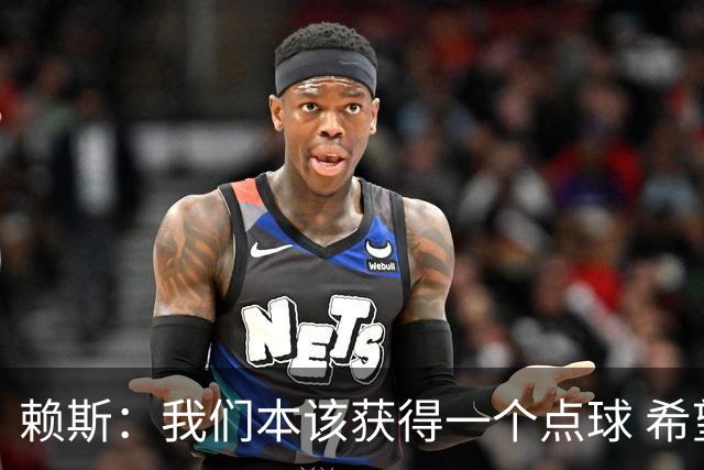 赖斯：我们本该获得一个点球 希望以后我不用再客串右后卫了