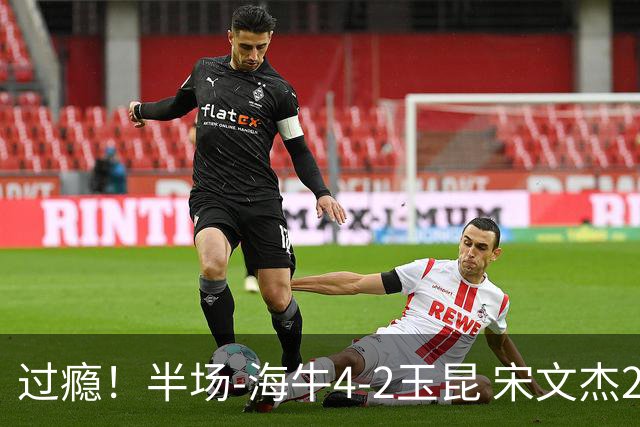 过瘾！半场-海牛4-2玉昆 宋文杰2传1射林创益0角度建功卡约送礼