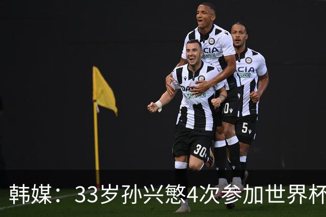 韩媒：33岁孙兴慜4次参加世界杯3次小组出局，近两届0进球