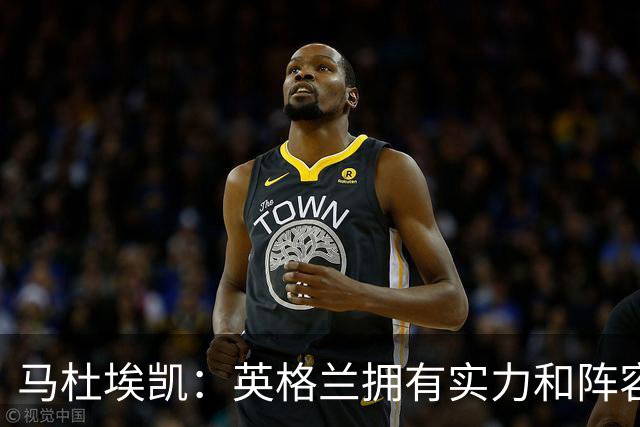 马杜埃凯：英格兰拥有实力和阵容深度 和萨卡的竞争不算敌对关系