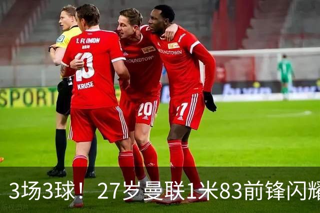 3场3球！27岁曼联1米83前锋闪耀世界杯：成维尼修斯最佳搭档冲冠