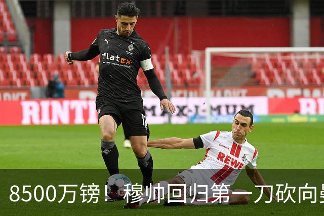 8500万镑！穆帅回归第一刀砍向曼联，21岁天才花落谁家？