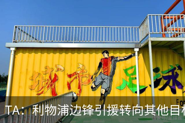 TA：利物浦边锋引援转向其他目标，琼斯和基耶萨最有可能离队