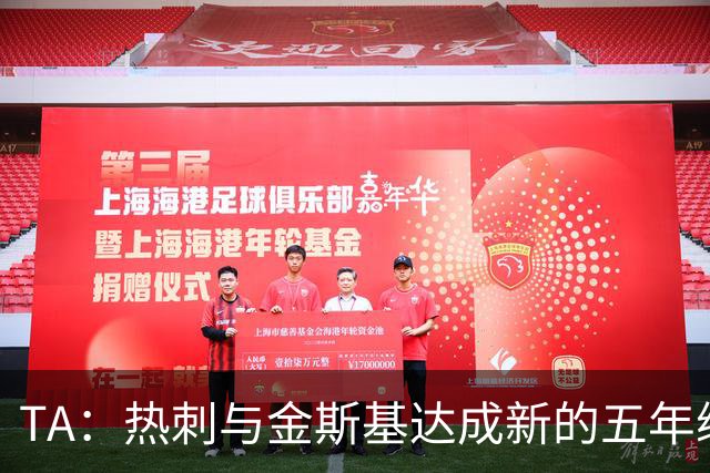 TA：热刺与金斯基达成新的五年续约协议，大幅提升他的薪资