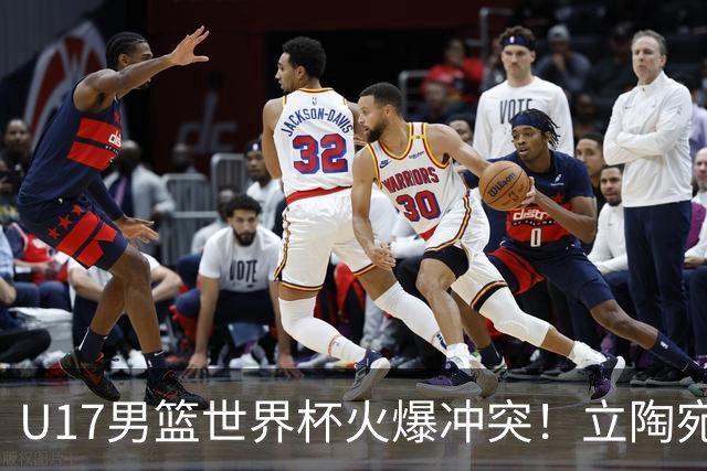 U17男篮世界杯火爆冲突！立陶宛小将怒推张淳智引4人被驱离场